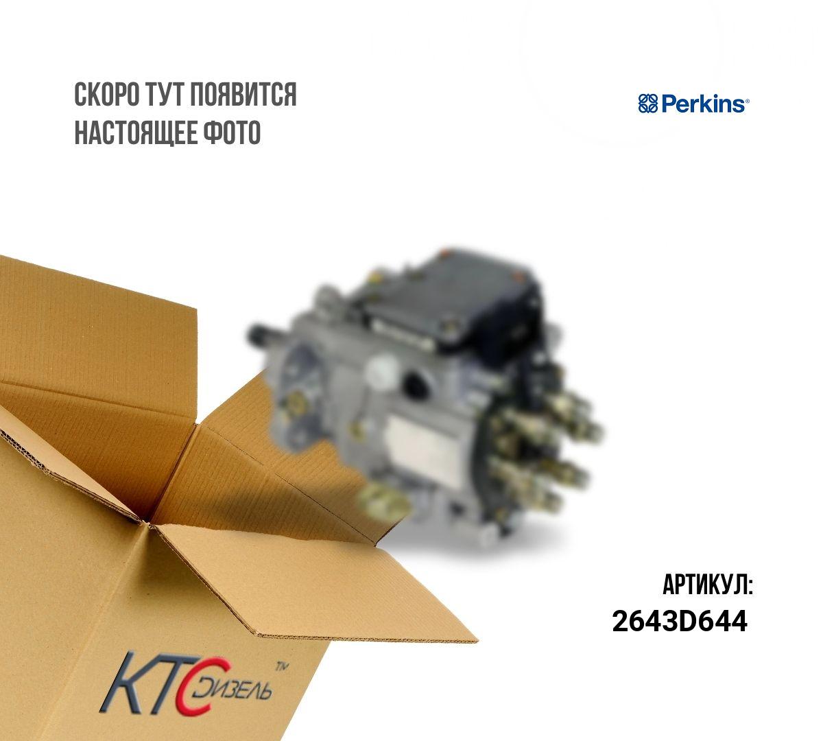 Картинка 2643d644 тнвд без регулятора с доставкой по всей россии. ктс-дизель